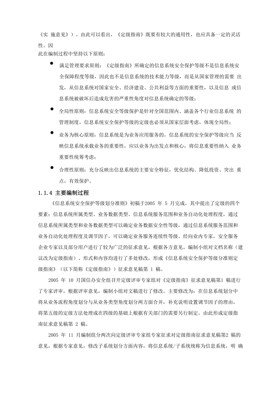 信息系统安全等级保护定级指南_第4页