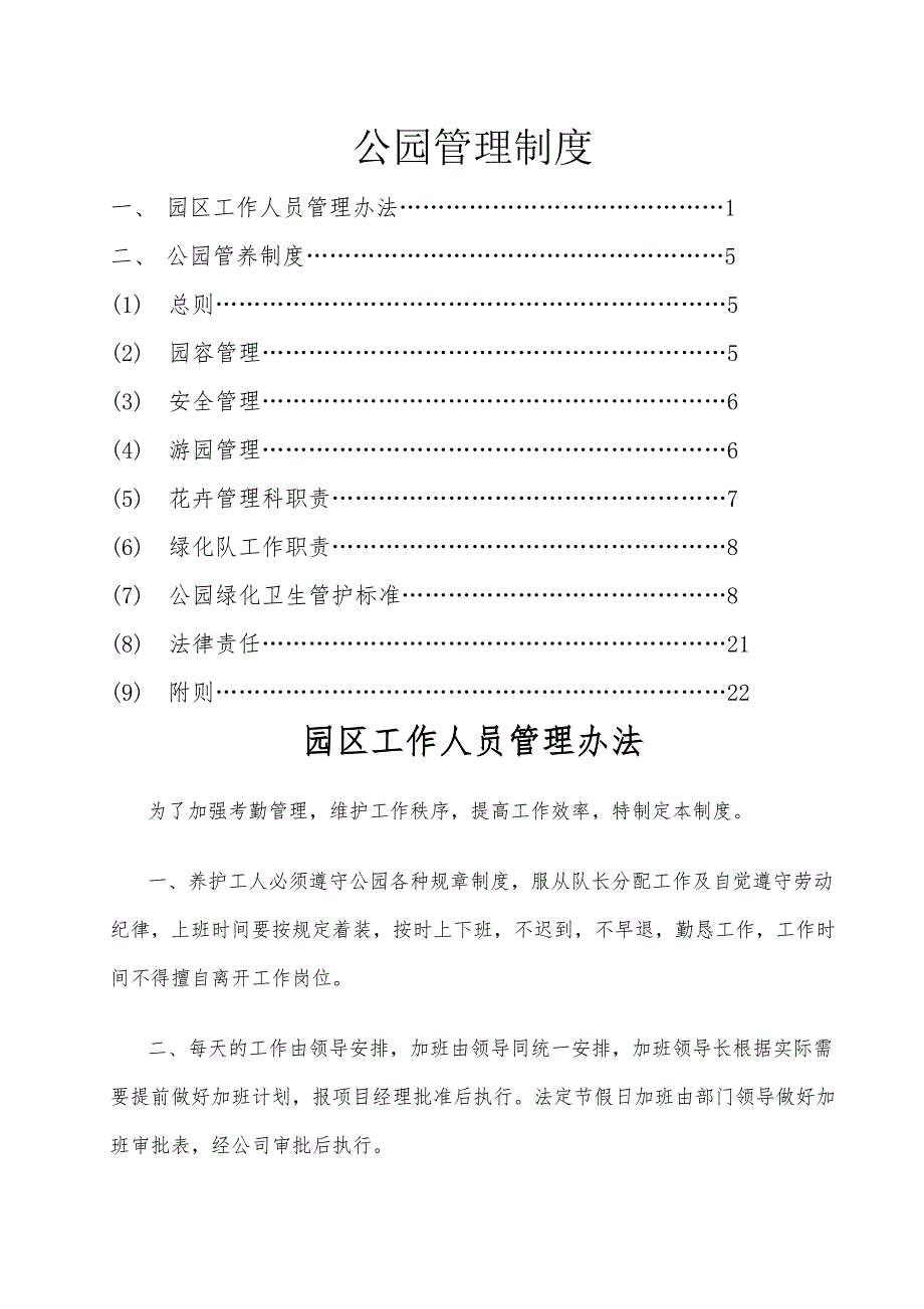 公园管理制度_第1页