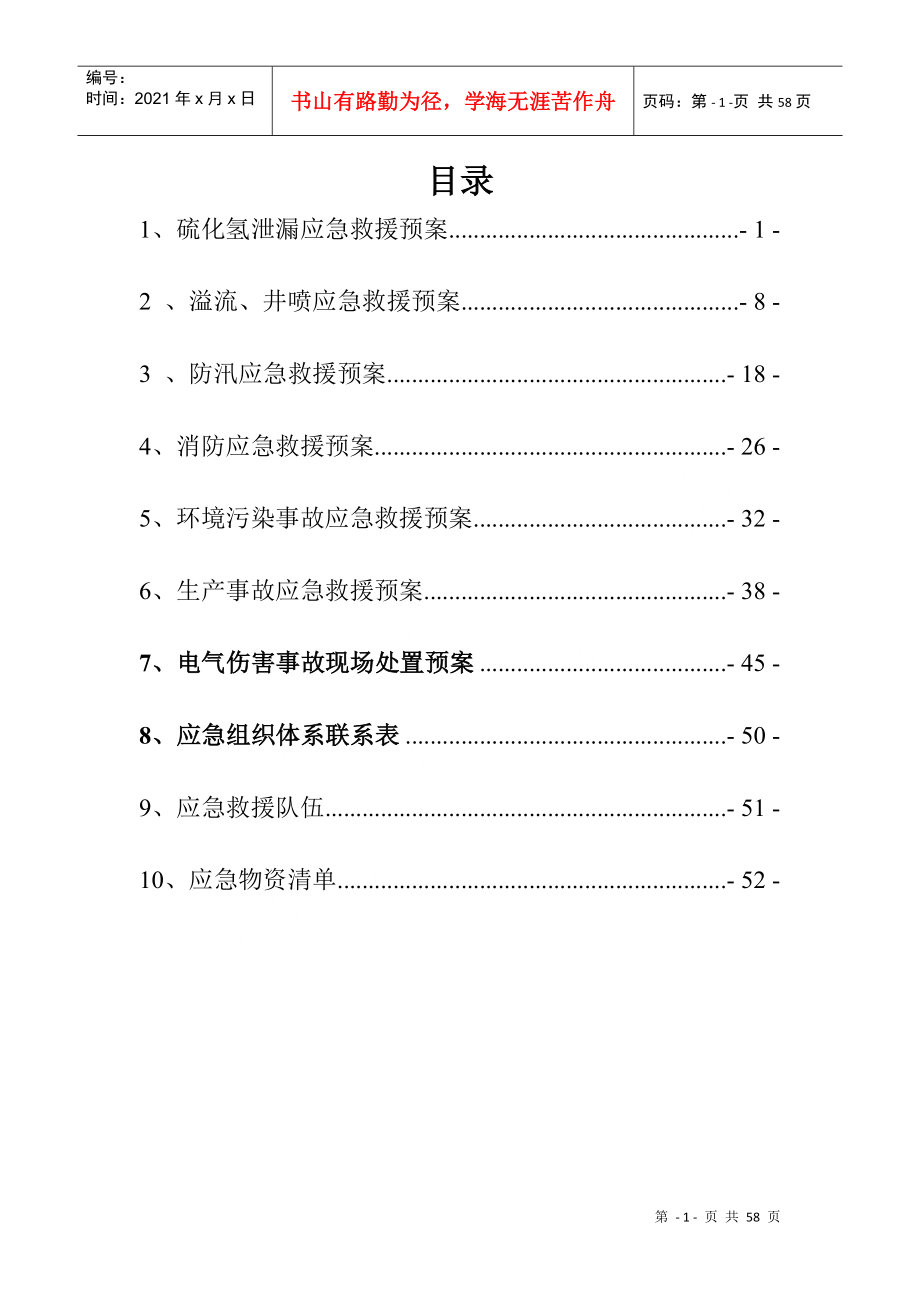 某油气工程技术公司钻井队各类应急预案_第2页