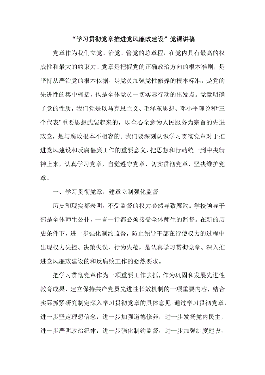 学习贯彻党章推进党风廉政建设党课讲稿_第1页