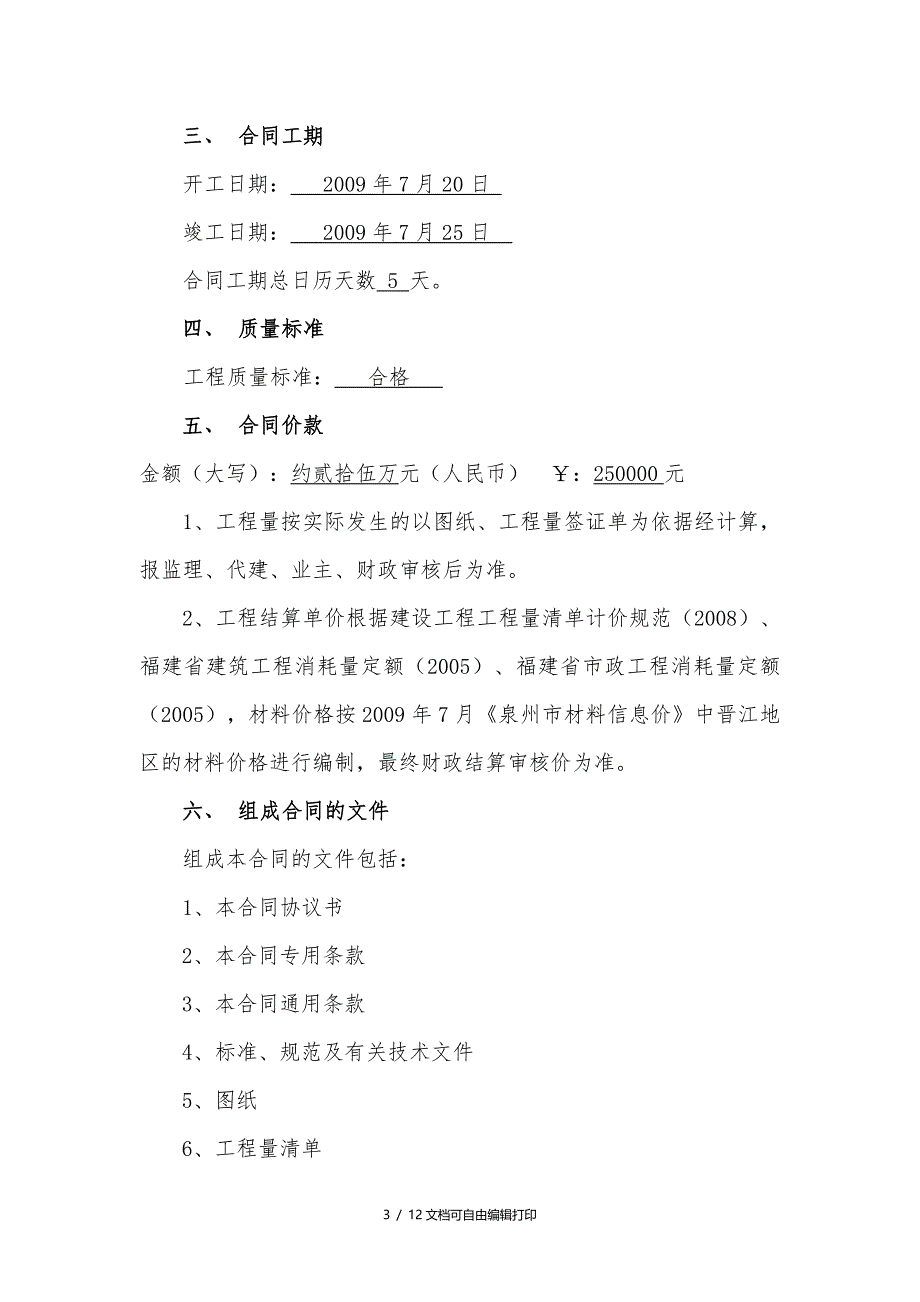 朱传边坡喷锚建设工程施工合同_第3页