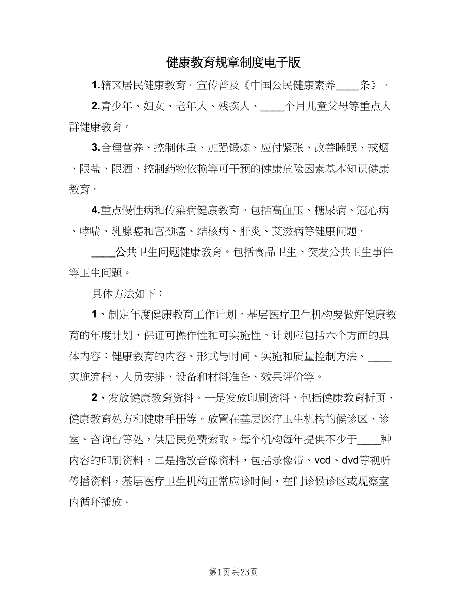 健康教育规章制度电子版（五篇）.doc_第1页