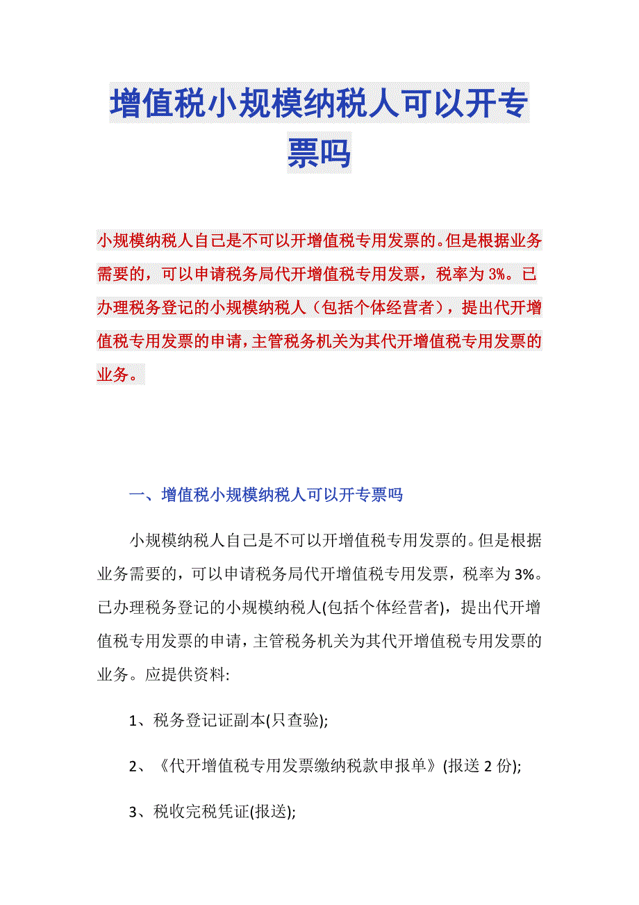 增值税小规模纳税人可以开专票吗_第1页