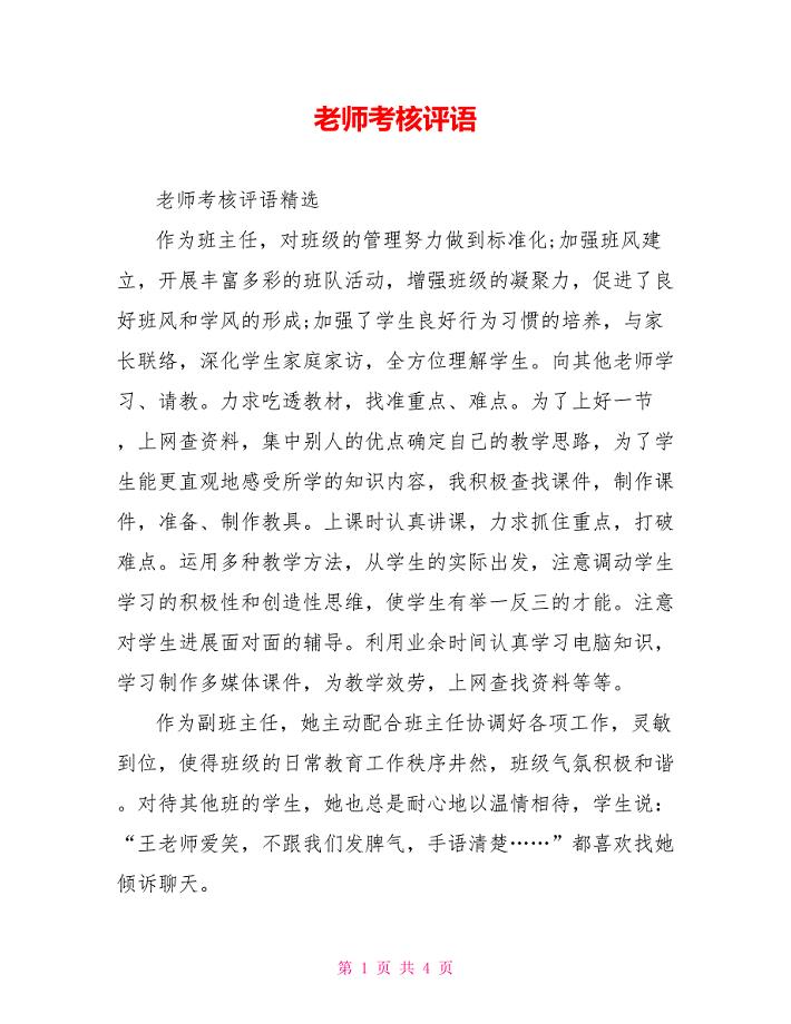 教师考核评语