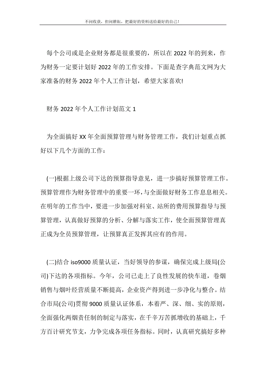 2021年财务年个人工作计划新编.doc_第2页