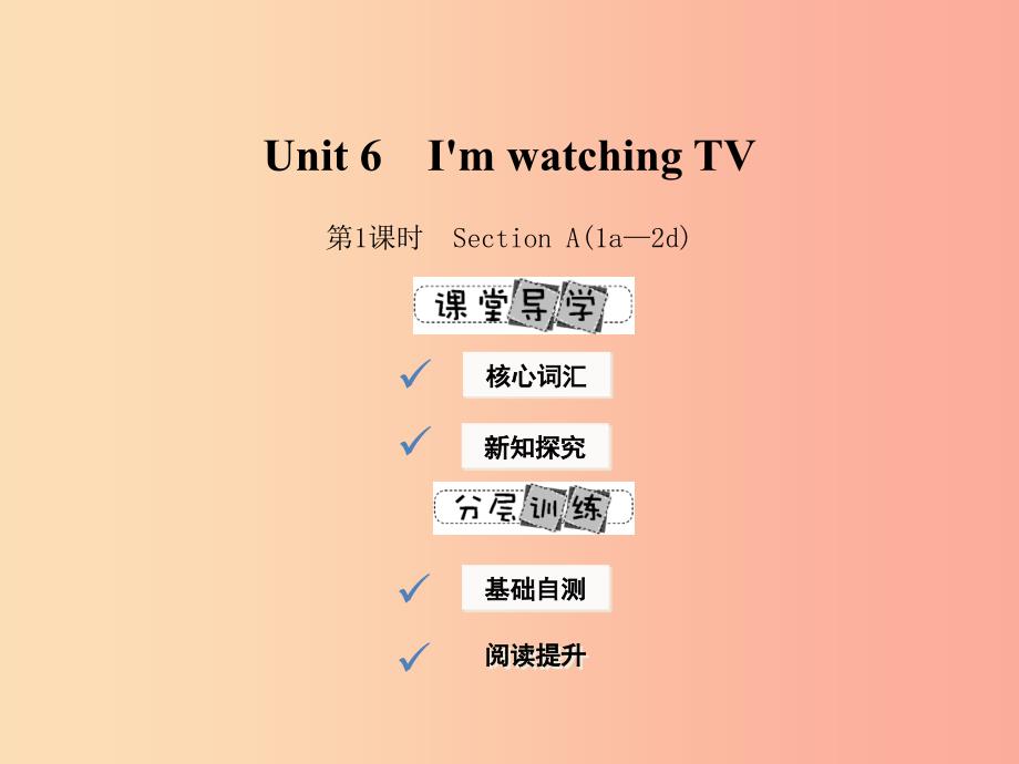 2019年春七年级英语下册 Unit 6 I’m watching TV（第1课时）Section A（1a-2d）课件 新人教版.ppt_第1页