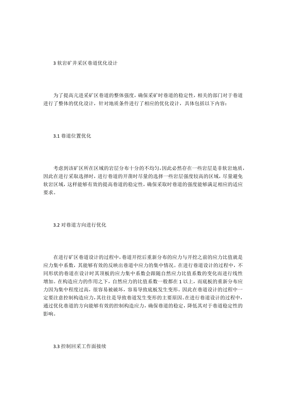 软岩矿井采区巷道优化设计分析_第2页