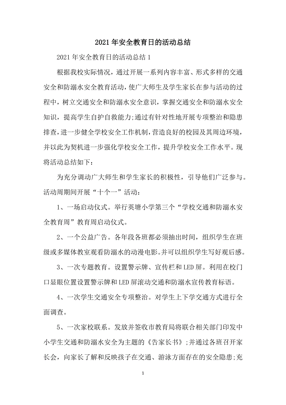 2021年安全教育日的活动总结_第1页