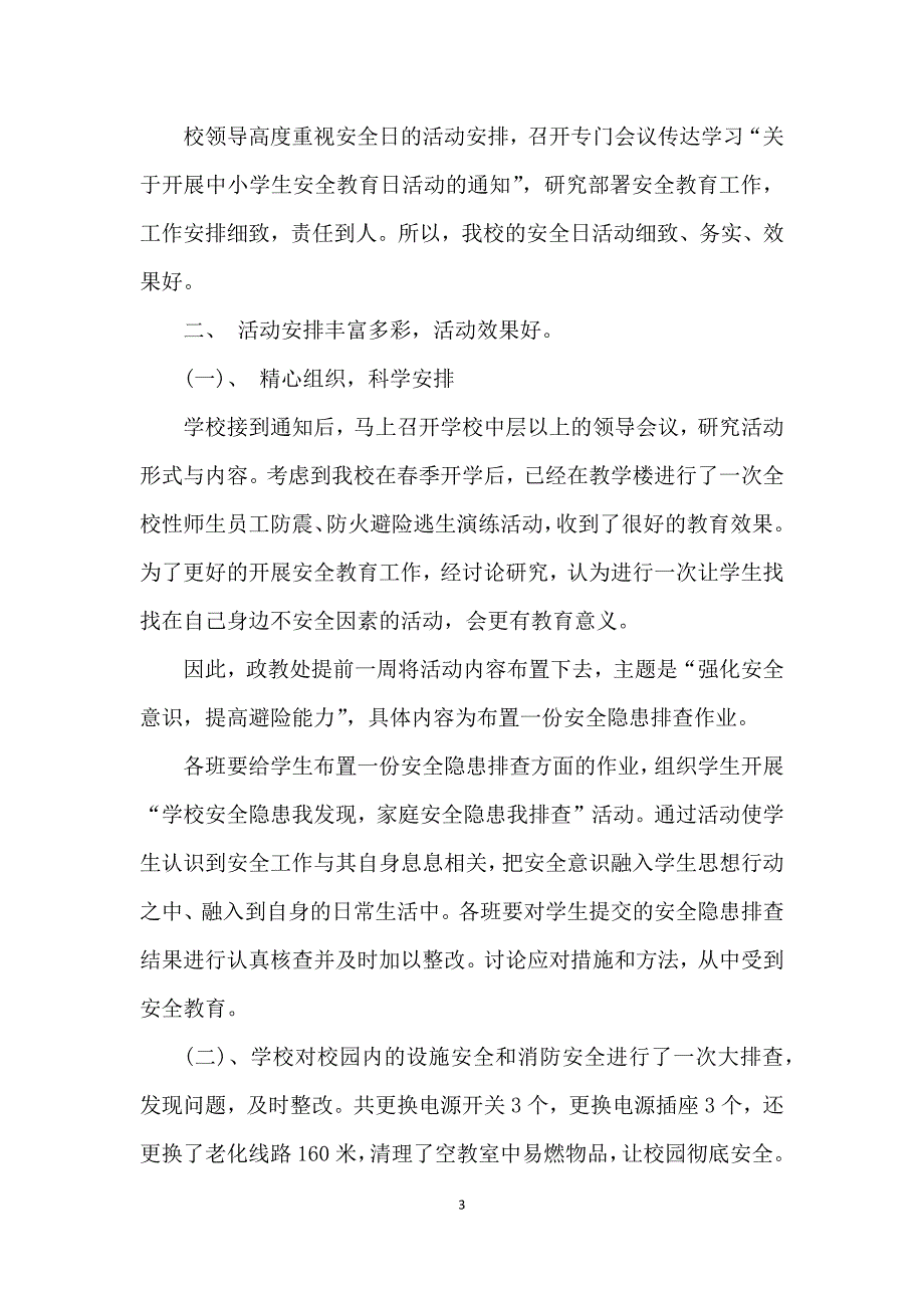 2021年安全教育日的活动总结_第3页