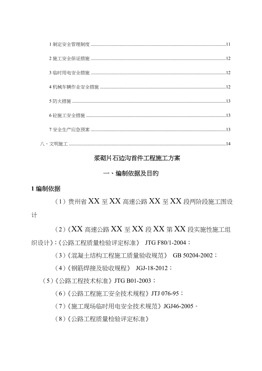 浆砌片石边沟首件工程施工方案_第3页