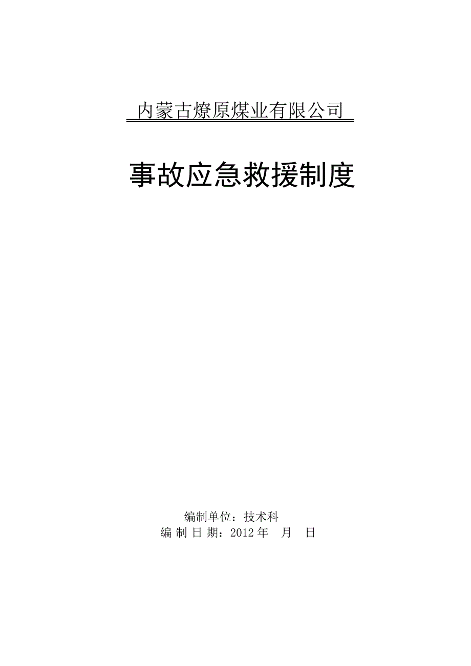 煤矿事故应急救援制度_第1页