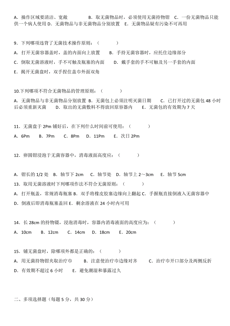 无菌技术考试试卷试题(含答案)_第2页