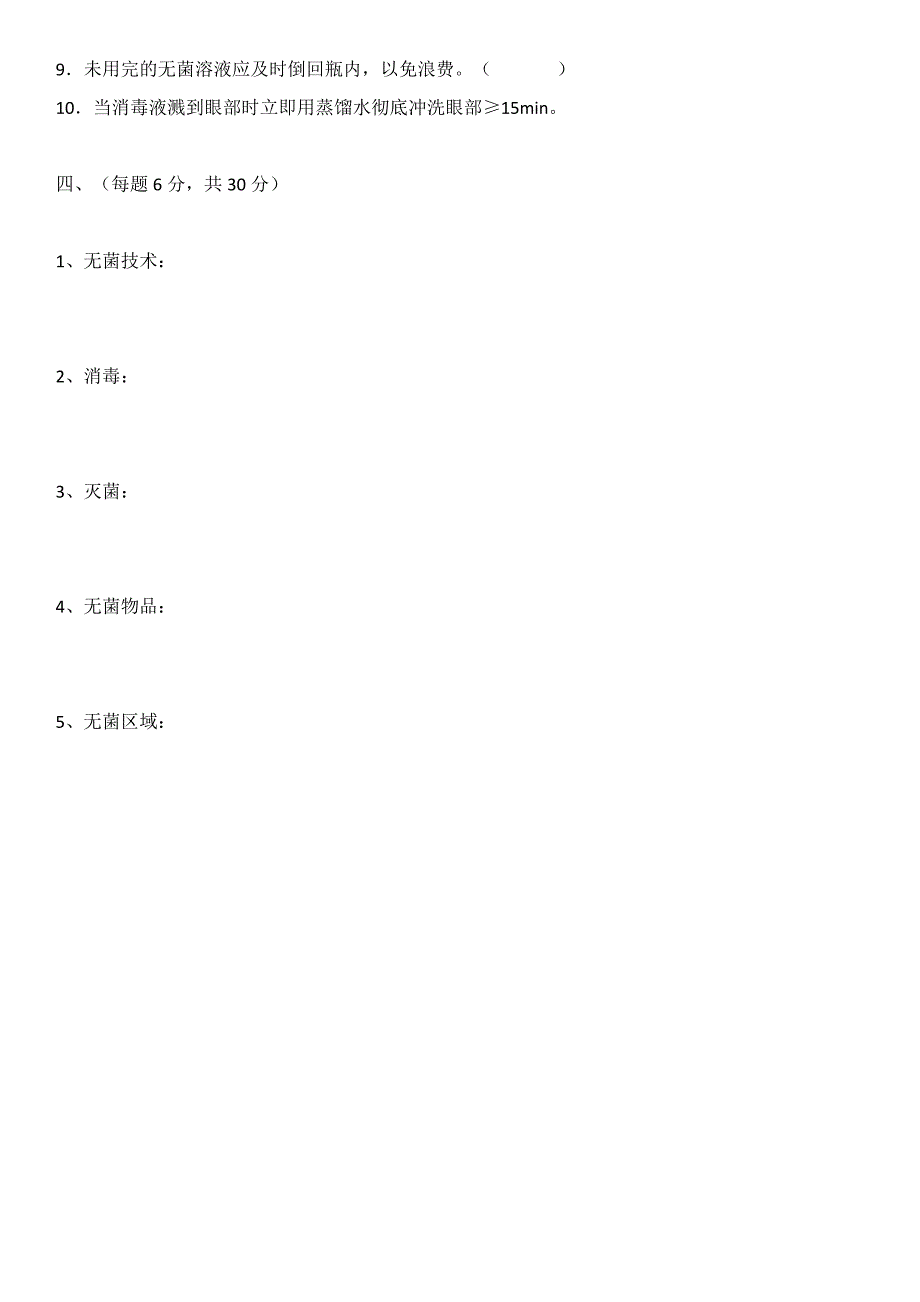 无菌技术考试试卷试题(含答案)_第4页
