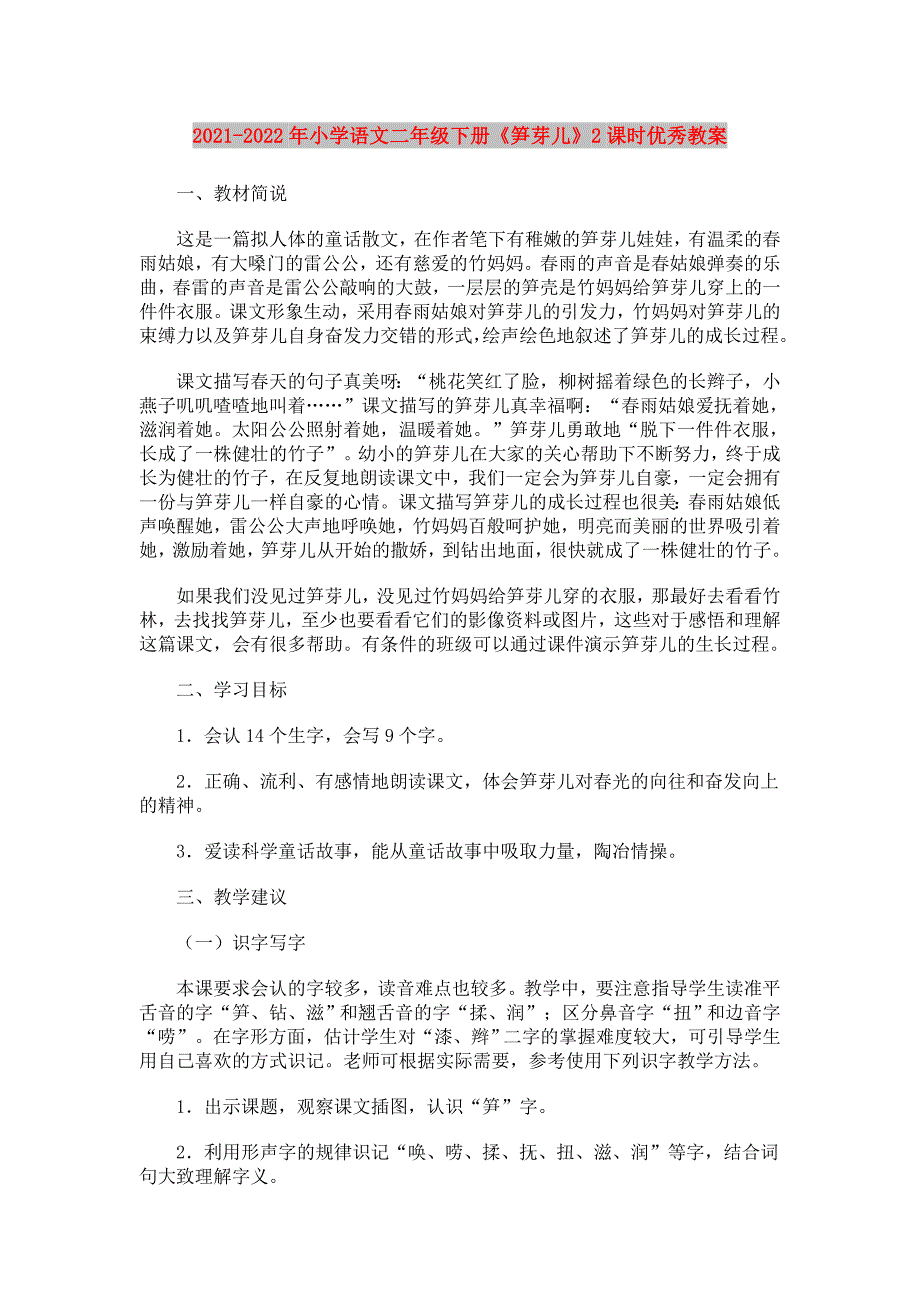 2021-2022年小学语文二年级下册《笋芽儿》2课时优秀教案_第1页