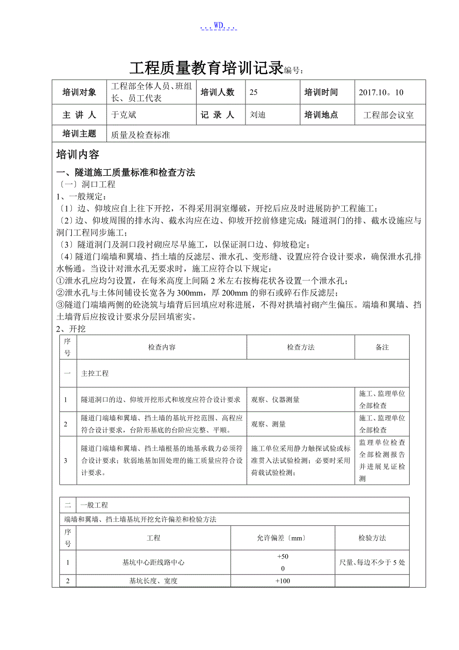 隧道建设工程质量培训记录_第1页