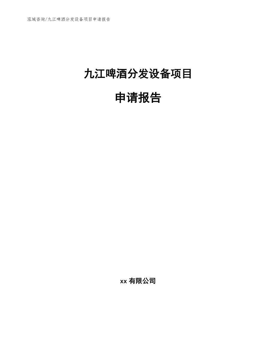 九江啤酒分发设备项目申请报告_第1页