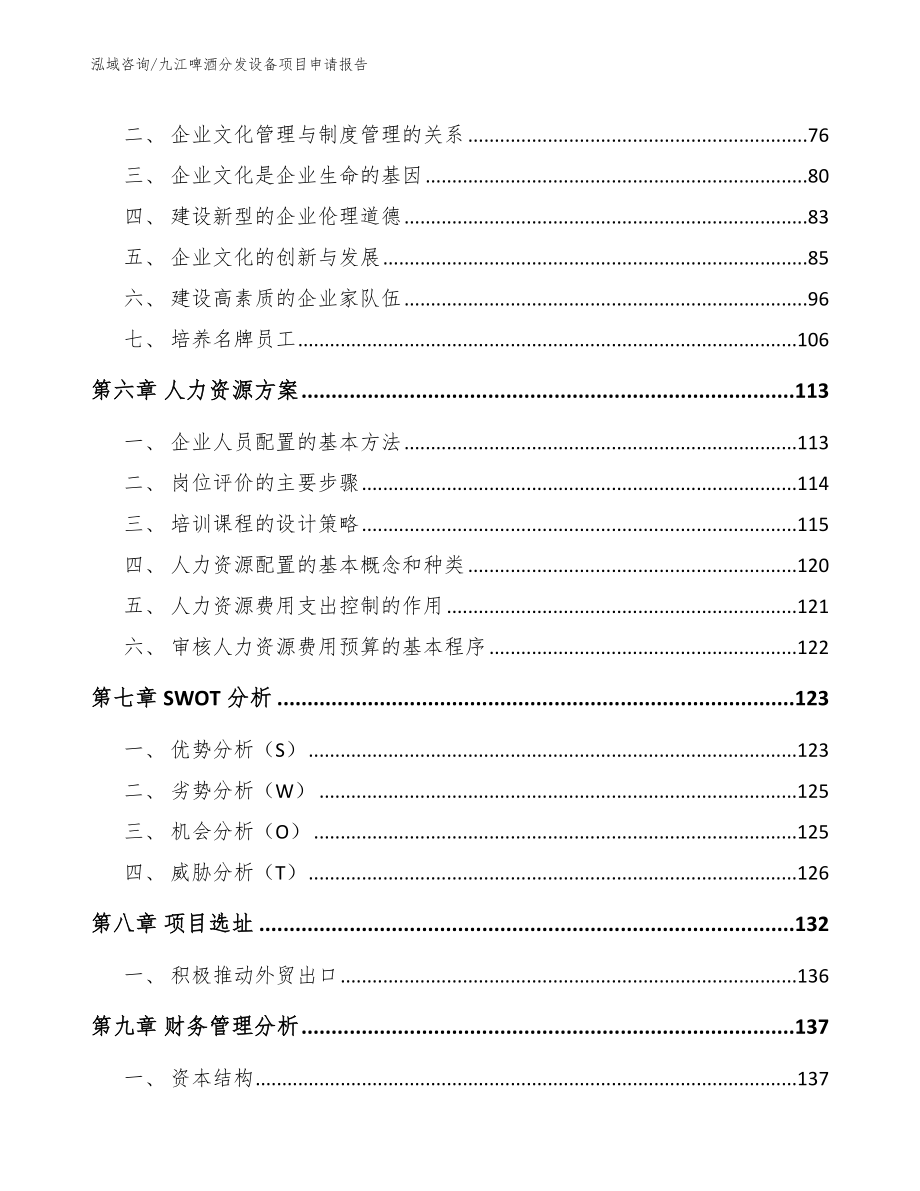 九江啤酒分发设备项目申请报告_第4页