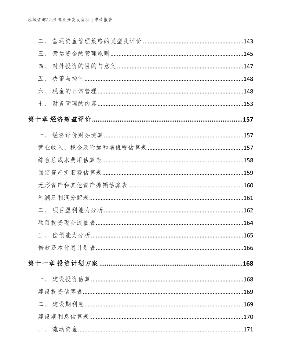 九江啤酒分发设备项目申请报告_第5页