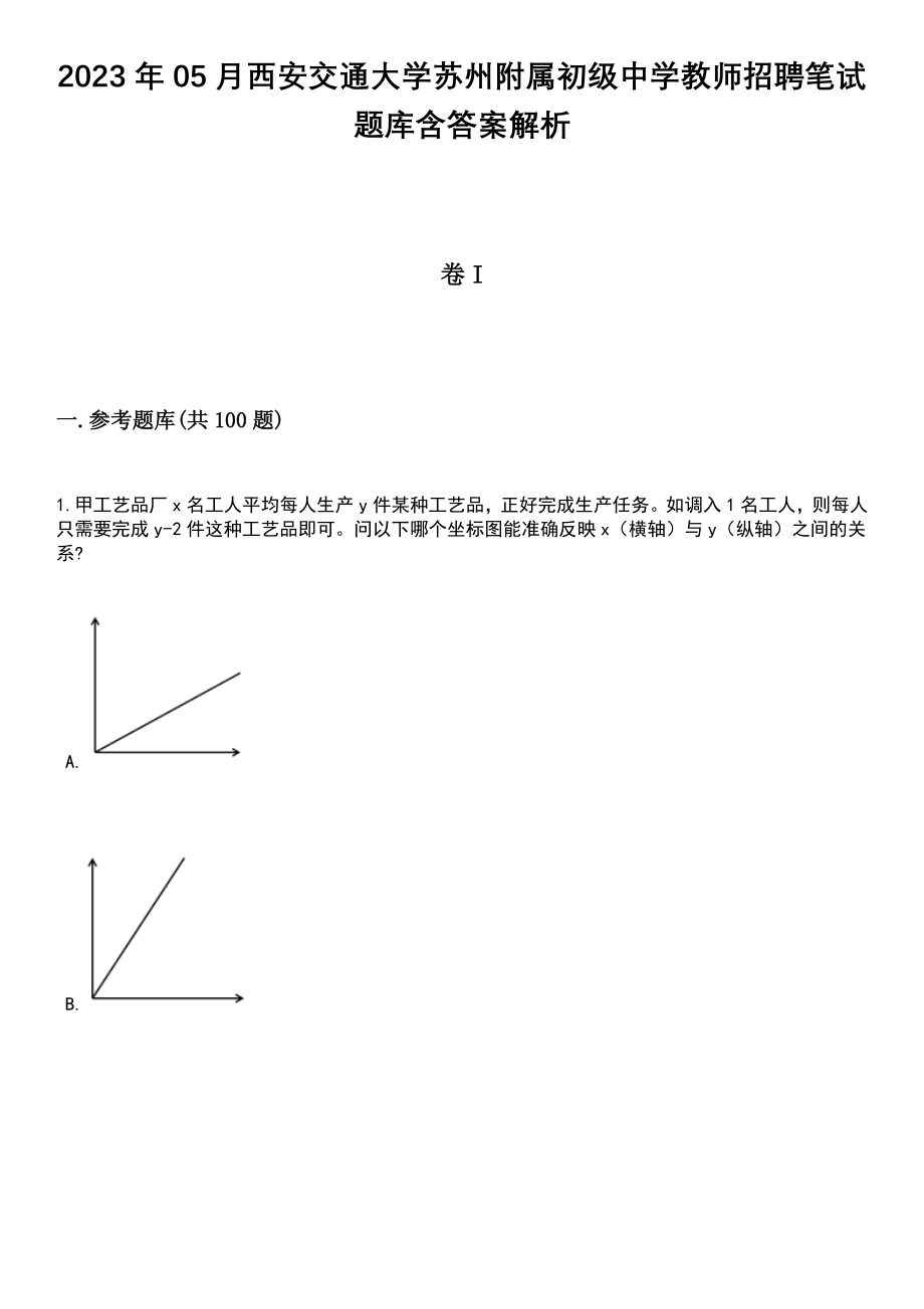 2023年05月西安交通大学苏州附属初级中学教师招聘笔试题库含答案附带解析_第1页