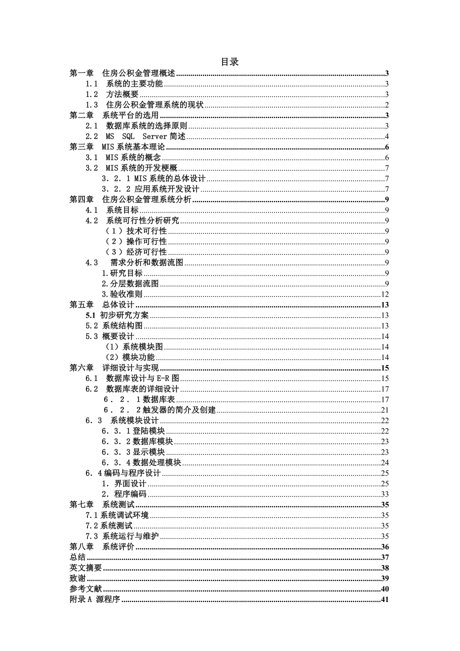 C++住房公积金管理系统毕业设计论文及源代码_第1页