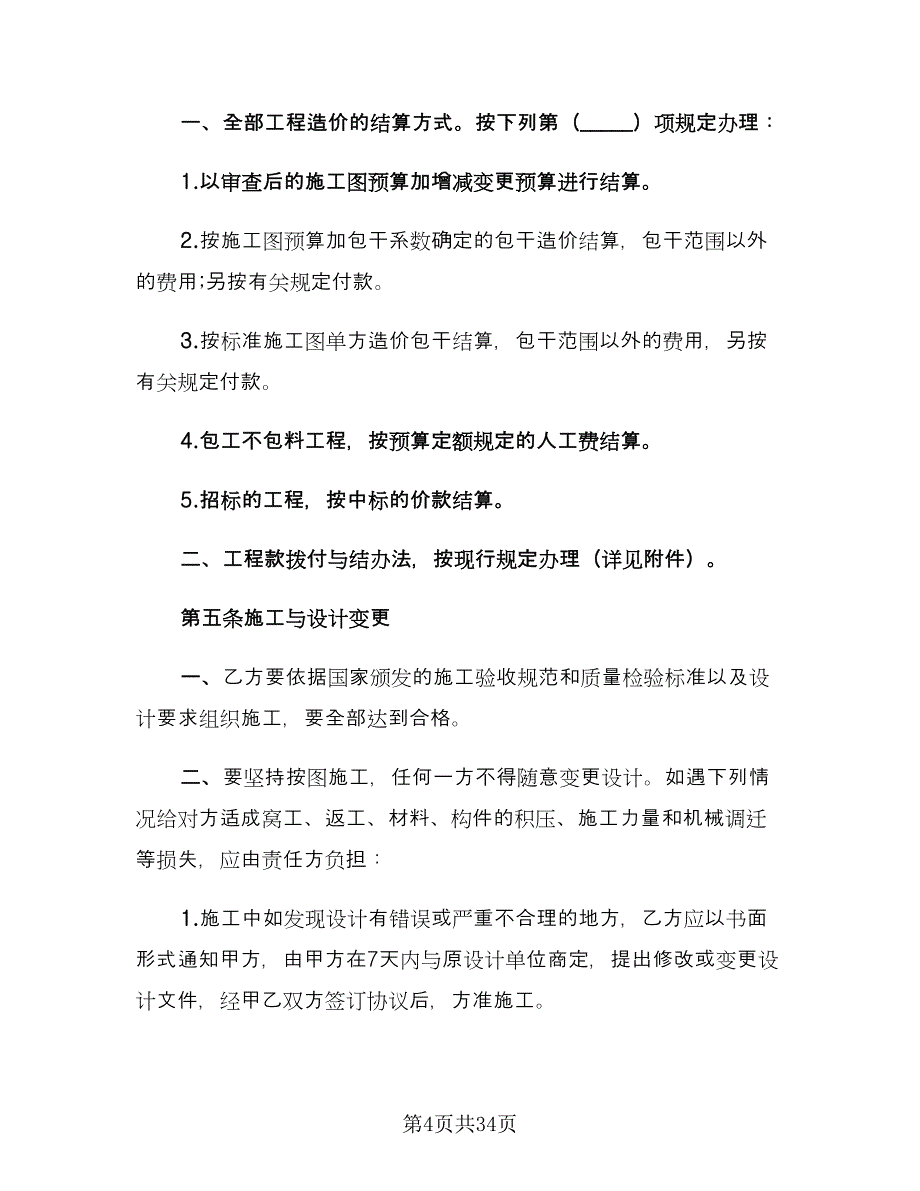 工程施工承包合同书官方版（8篇）.doc_第4页