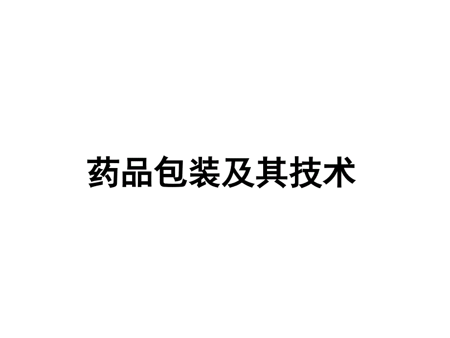 药品包装及其技术_第1页