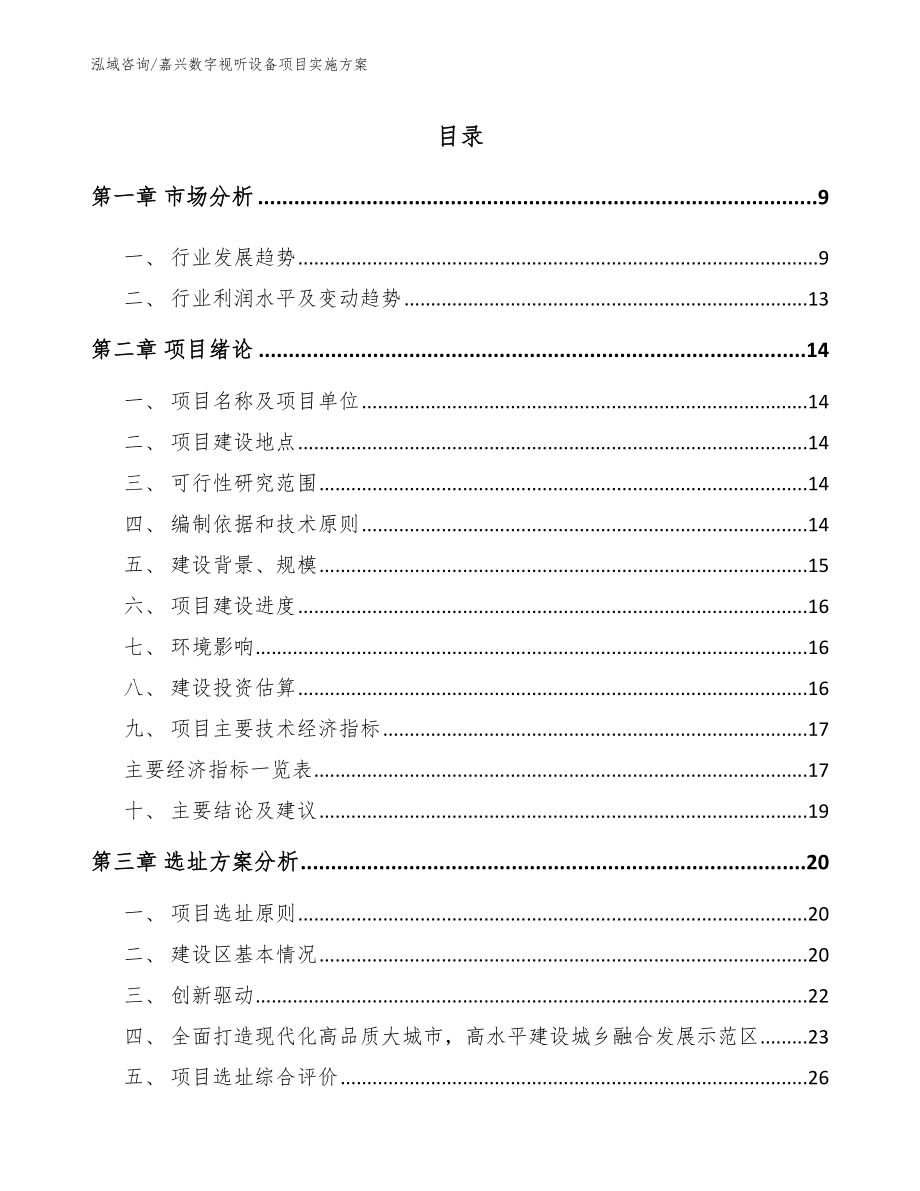 嘉兴数字视听设备项目实施方案【参考范文】_第2页