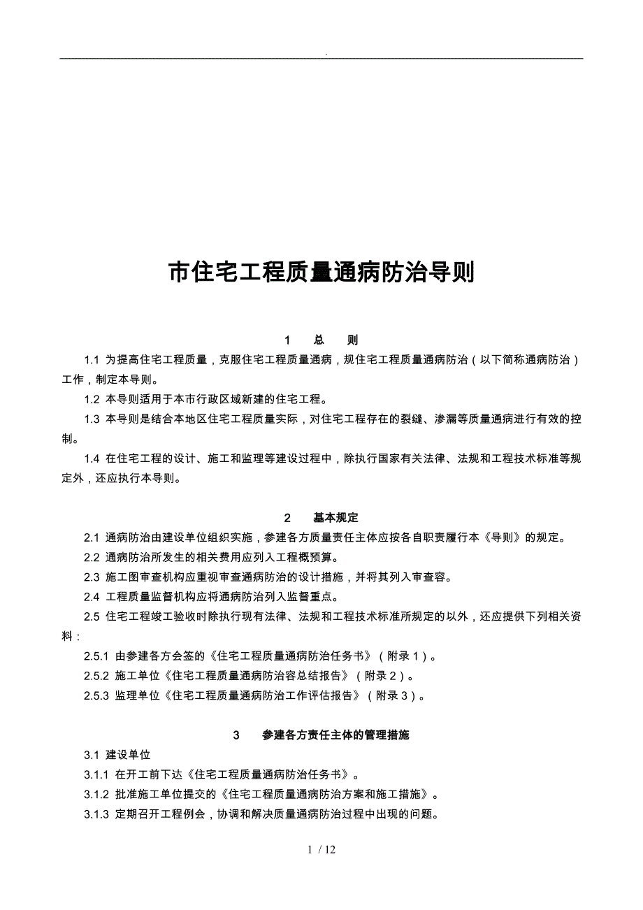 浅析南京市住宅工程质量通病防治导则_第1页
