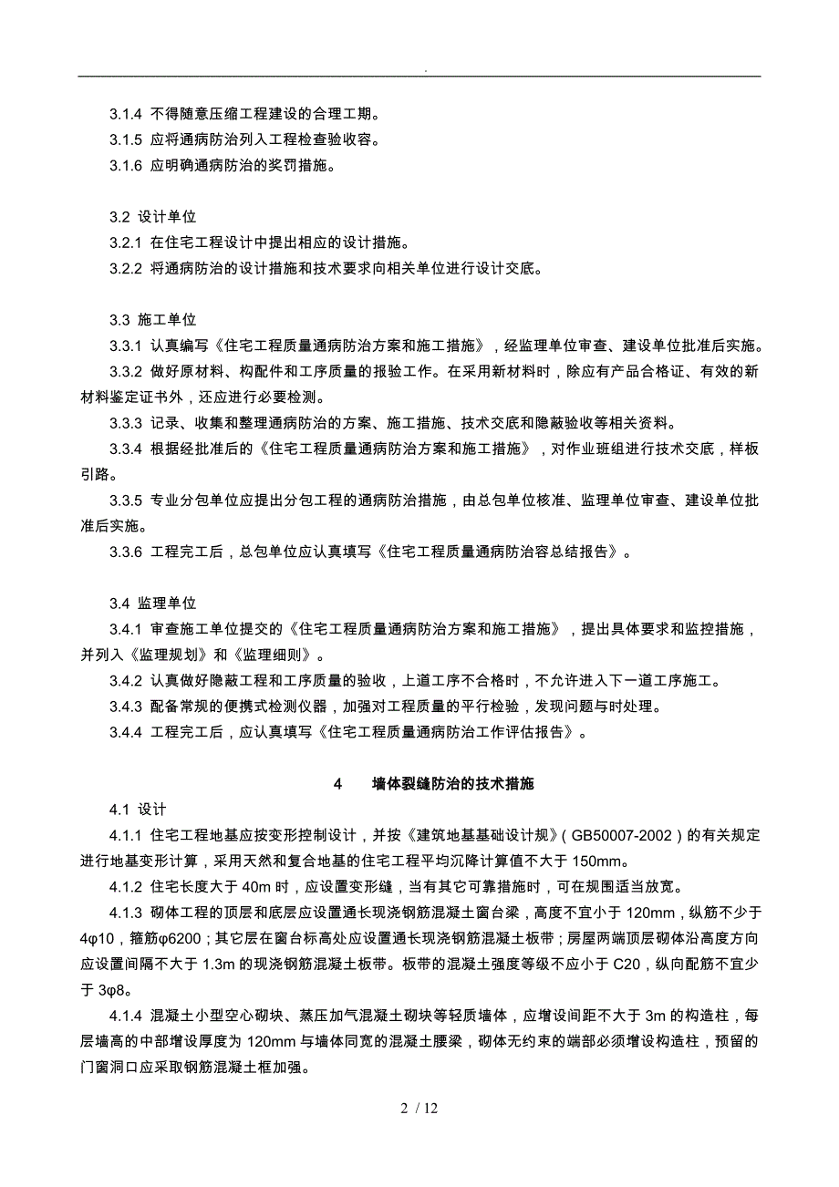 浅析南京市住宅工程质量通病防治导则_第2页