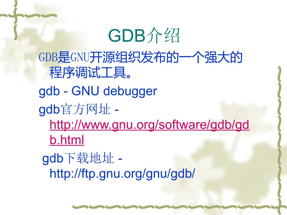 linuxgdb与shell命令_第3页