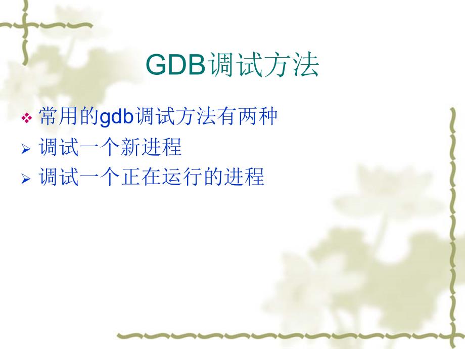 linuxgdb与shell命令_第4页