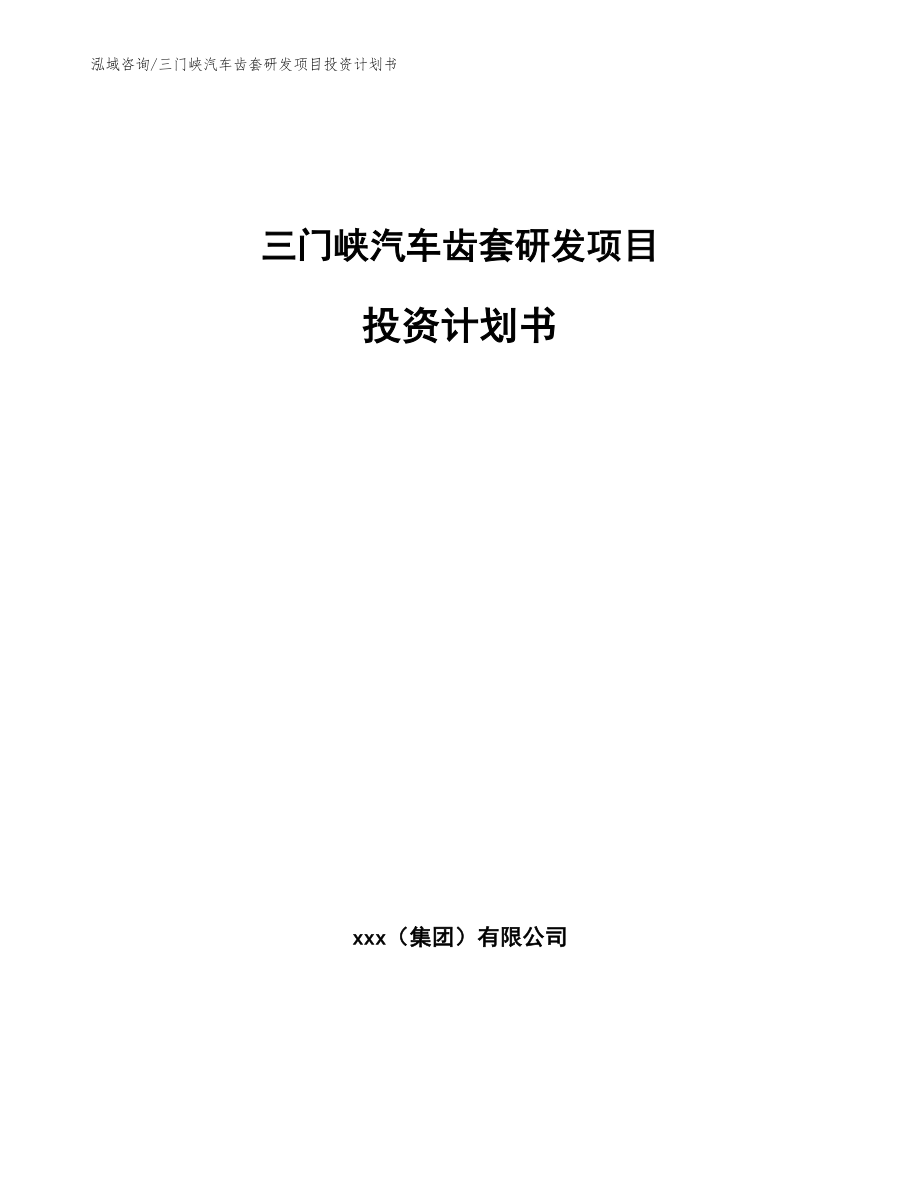 三门峡汽车齿套研发项目投资计划书_第1页