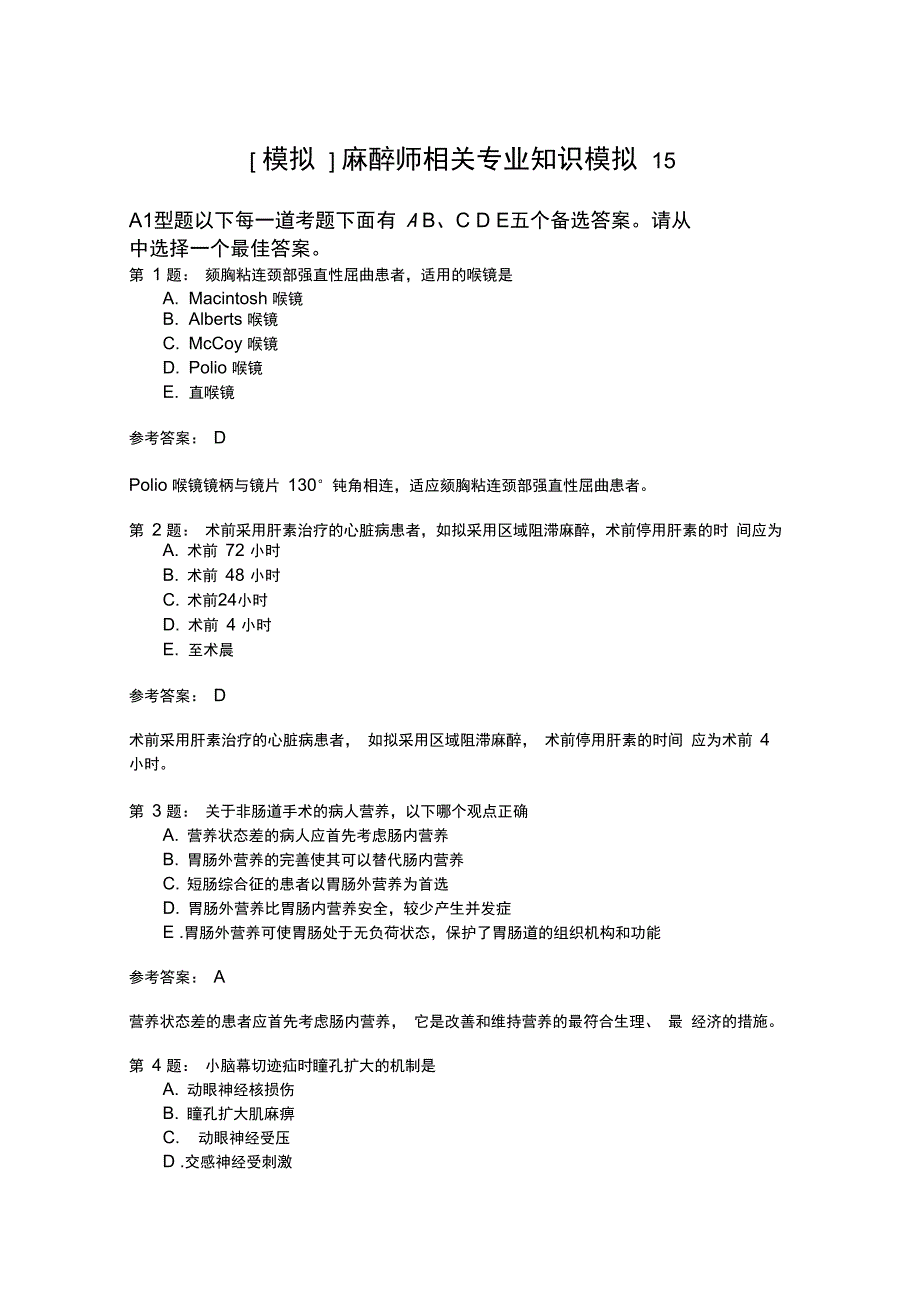 麻醉师相关专业知识模拟15_第1页