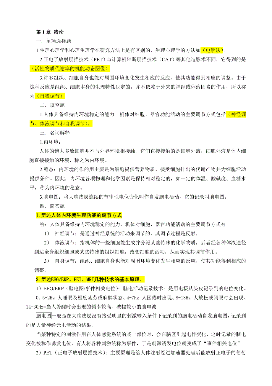 心理健康教育自考05621心理的生物学基础课后练习_第1页
