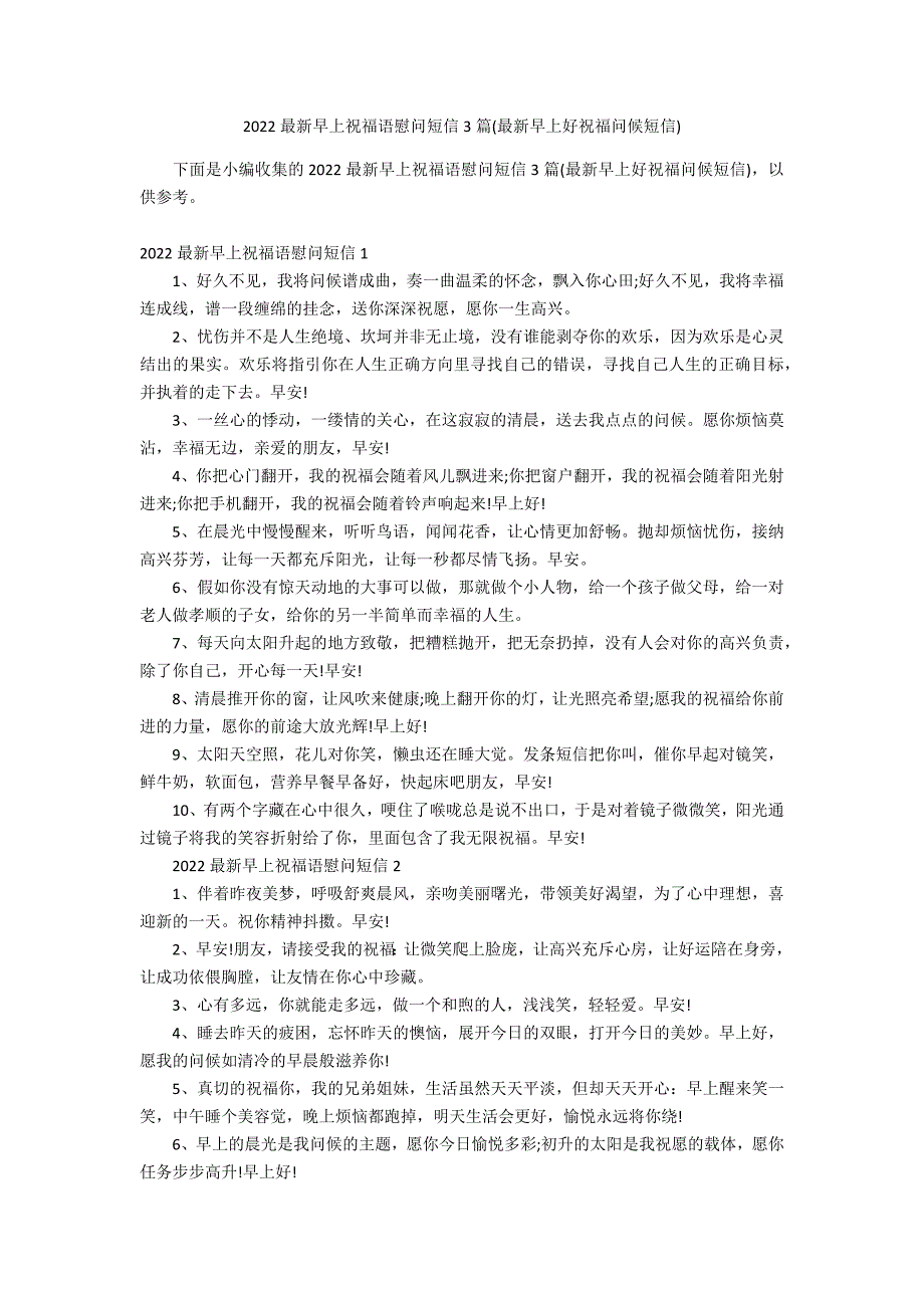 2022最新早上祝福语慰问短信3篇(最新早上好祝福问候短信)_第1页