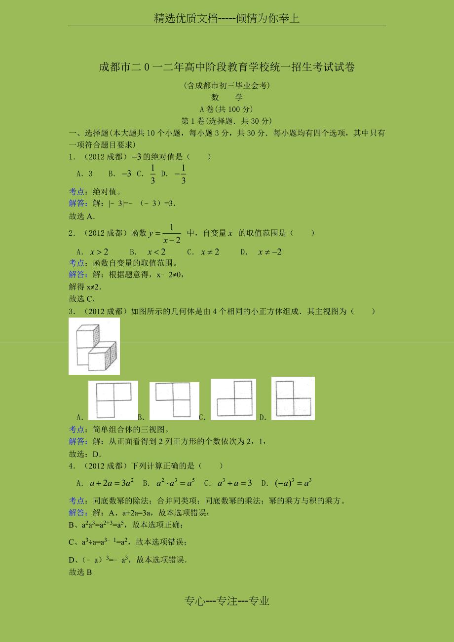 2012年成都中考数学试卷答案解析_第1页