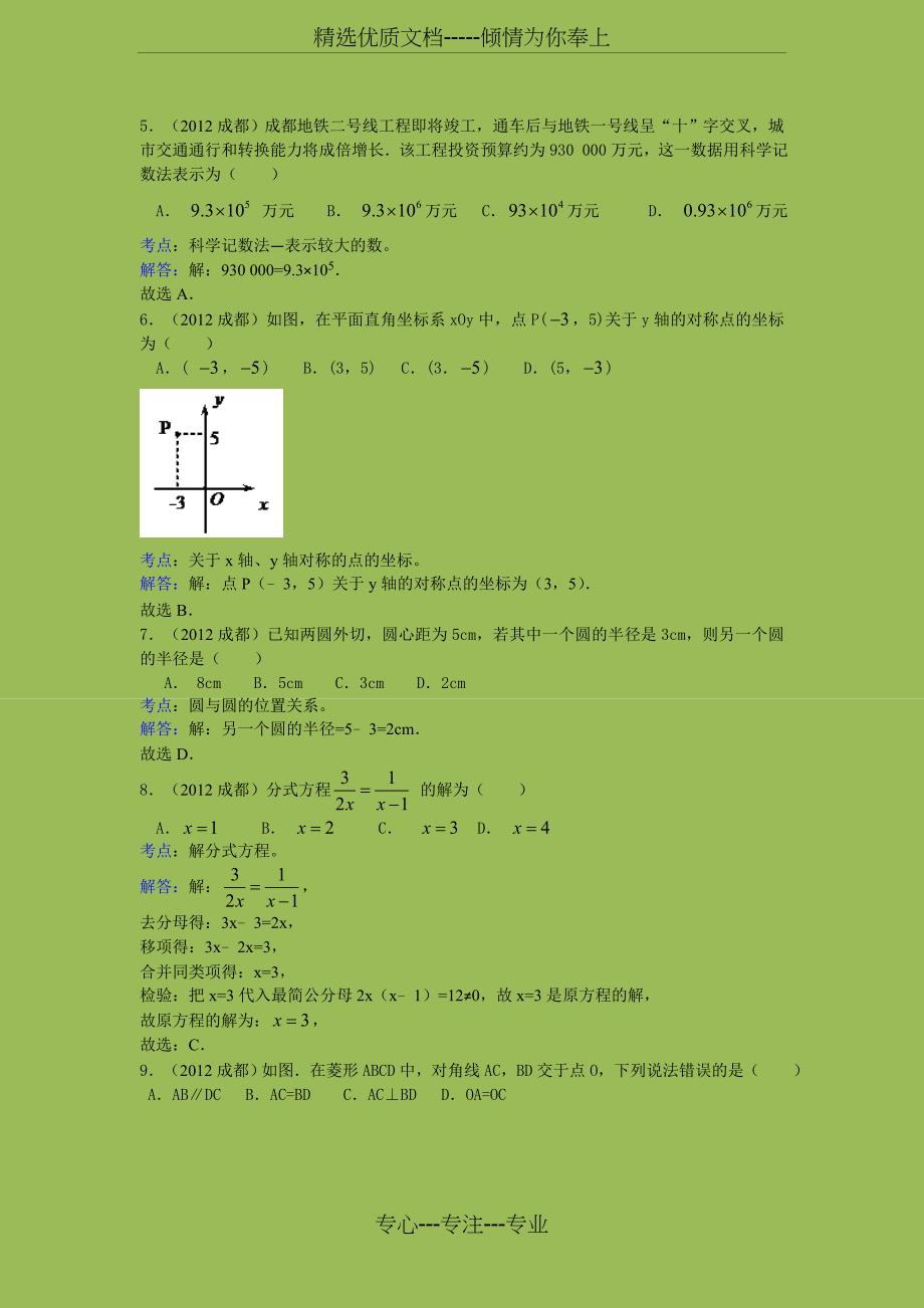 2012年成都中考数学试卷答案解析_第2页