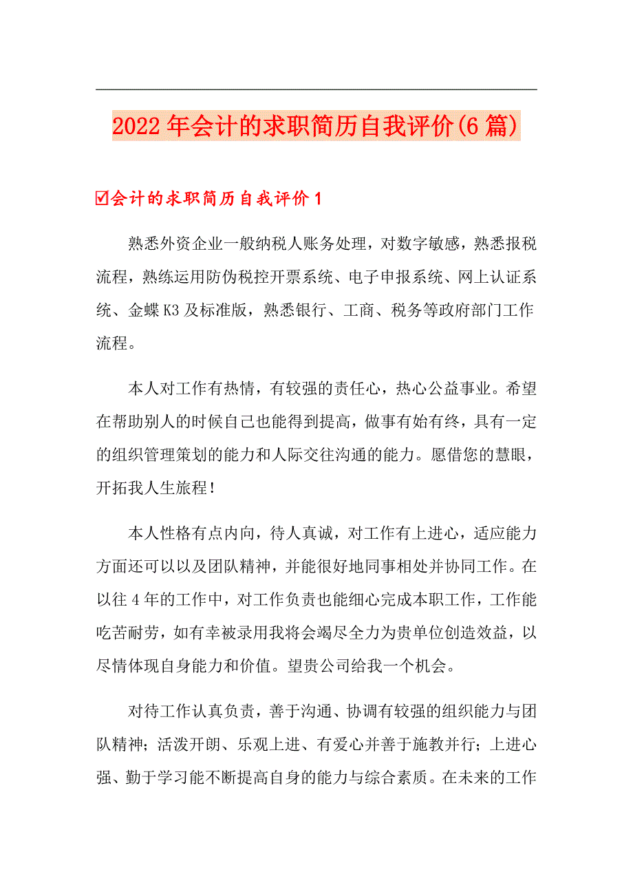 2022年会计的求职简历自我评价(6篇)_第1页