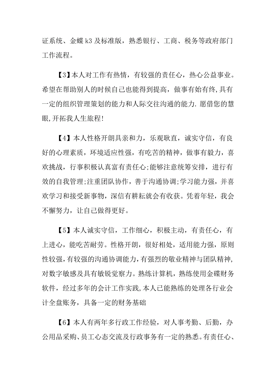 2022年会计的求职简历自我评价(6篇)_第3页