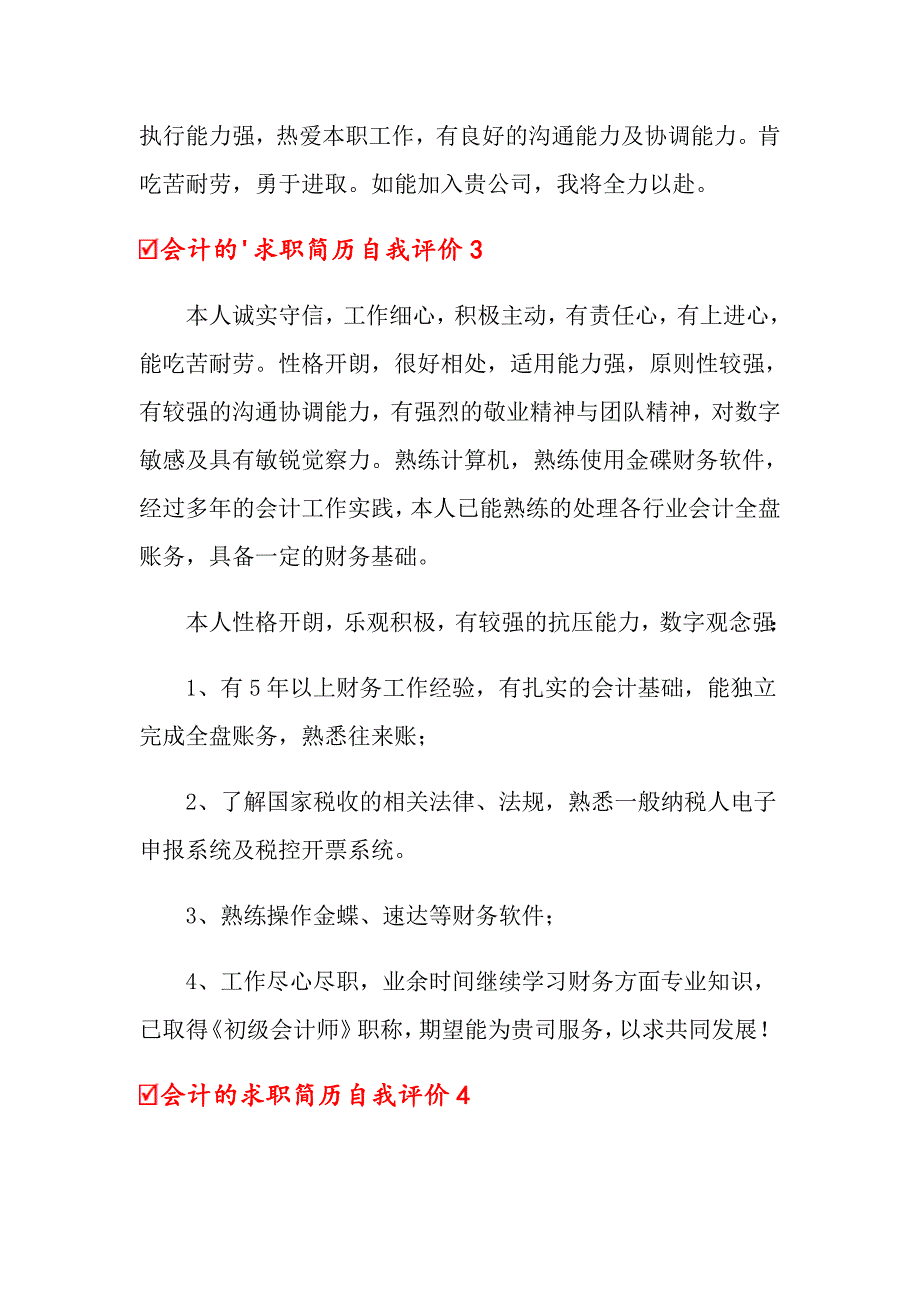 2022年会计的求职简历自我评价(6篇)_第4页