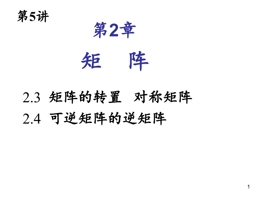 第讲矩阵的转置和逆_第1页