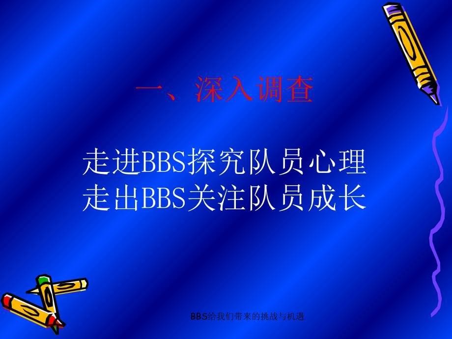 BBS给我们带来的挑战与机遇课件_第5页