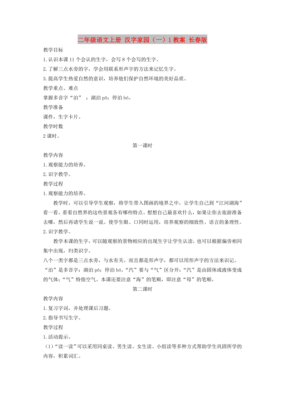 二年级语文上册 汉字家园（一）1教案 长春版_第1页