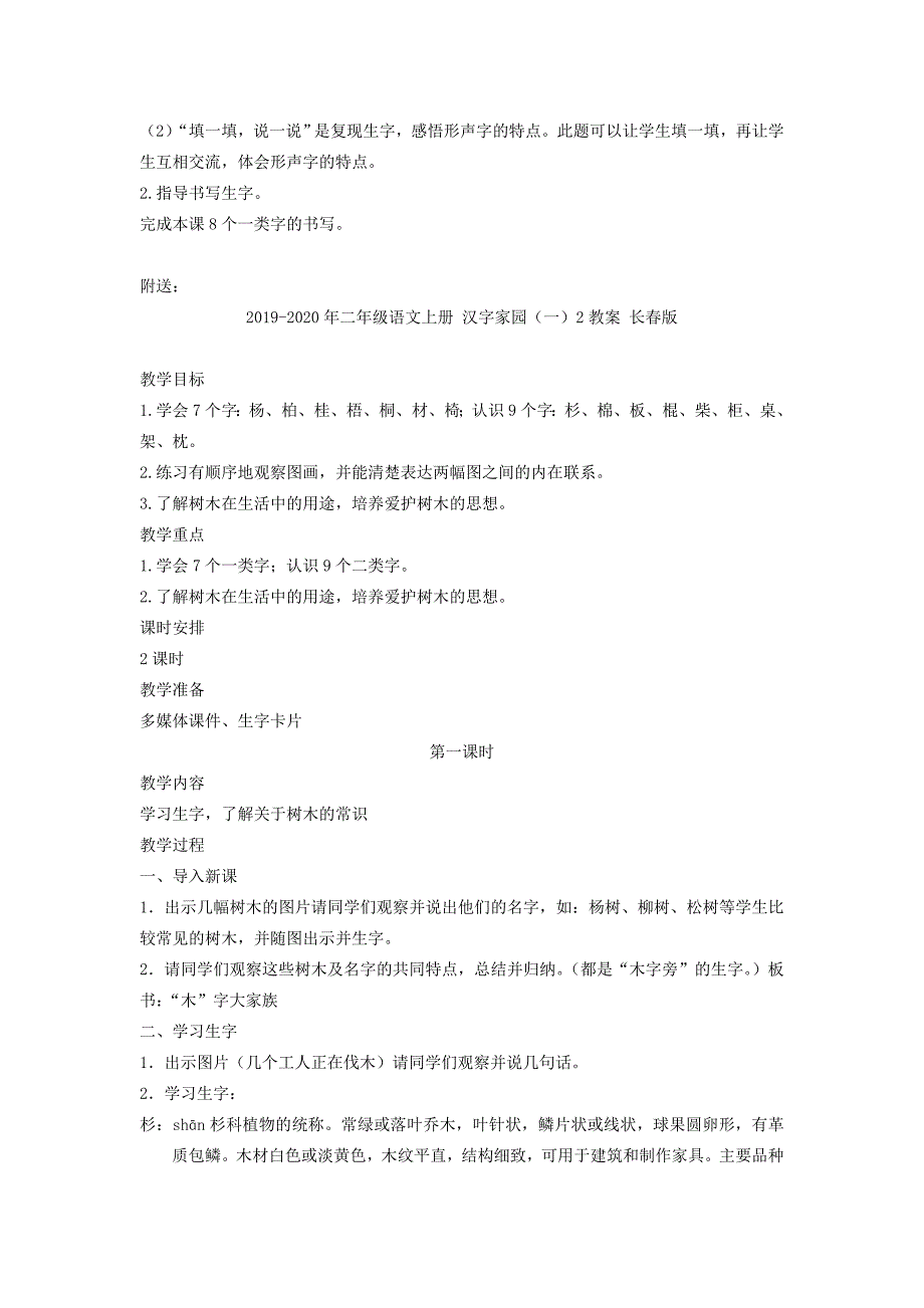 二年级语文上册 汉字家园（一）1教案 长春版_第2页