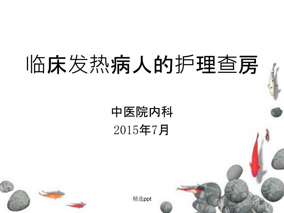 发热病人的护理查房最新版本_第1页