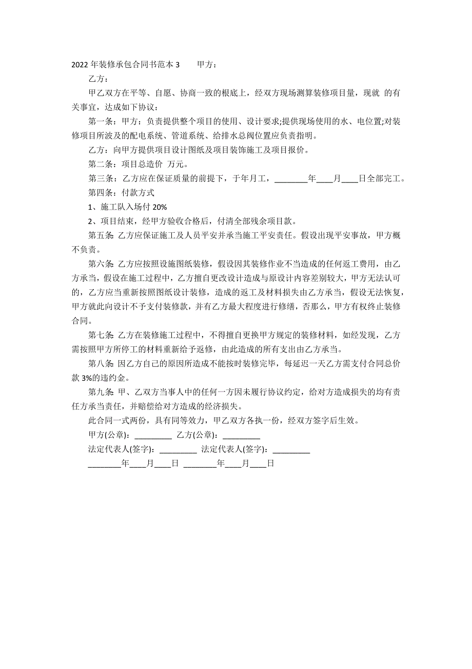 2022年装修承包合同书范本3篇 装修合同模板_第4页