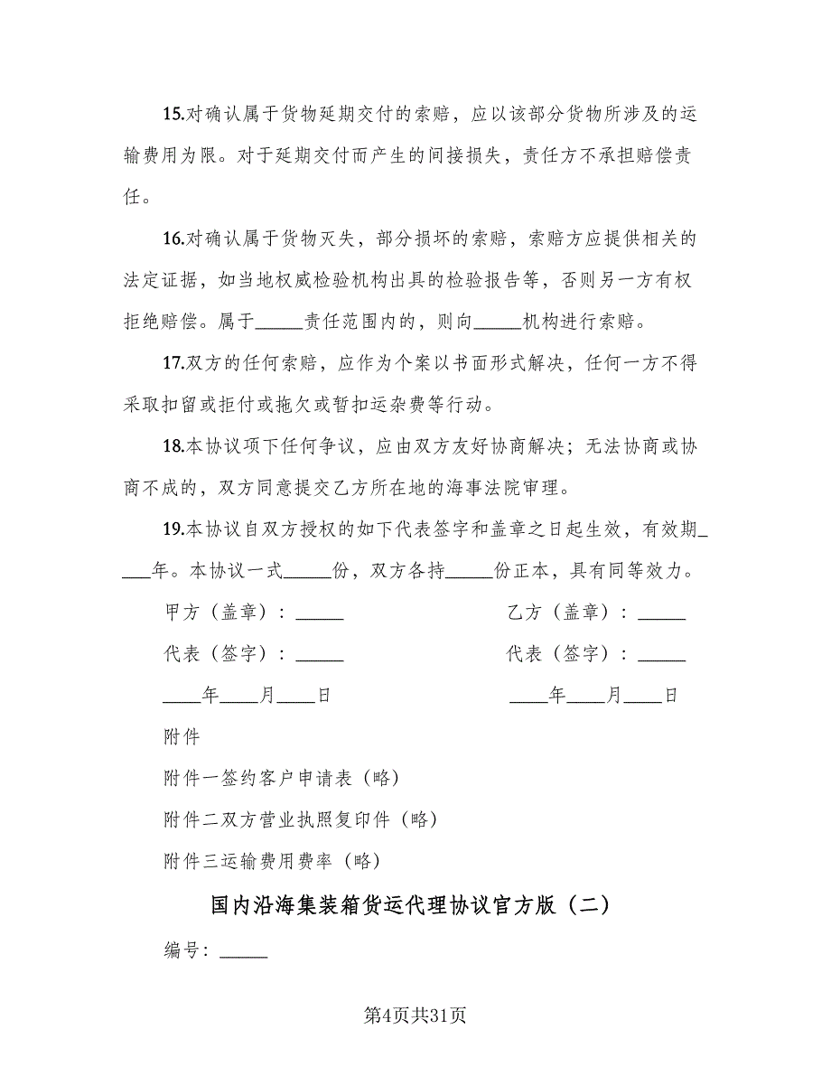 国内沿海集装箱货运代理协议官方版（8篇）_第4页