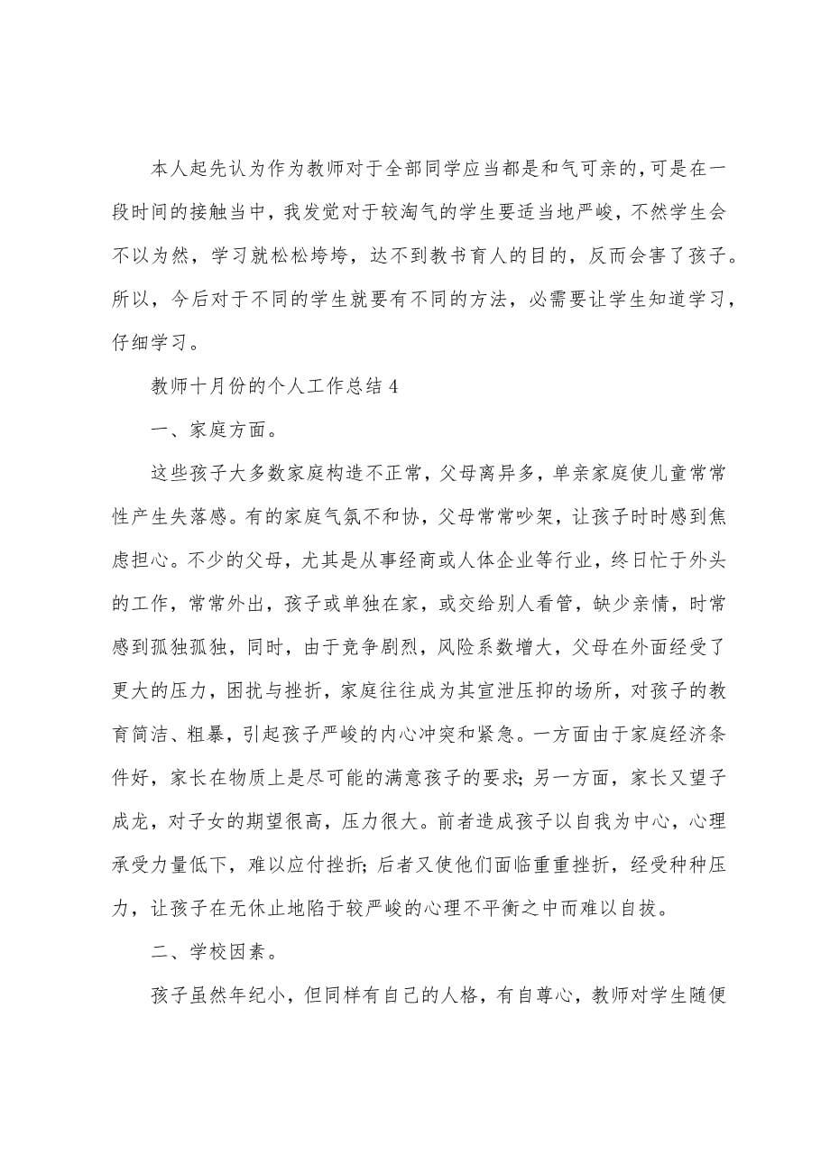 教师十月份的个人工作总结.docx_第5页