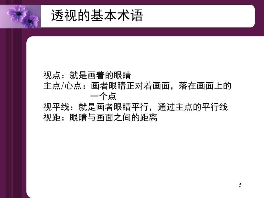 基本透视原理文档资料_第5页