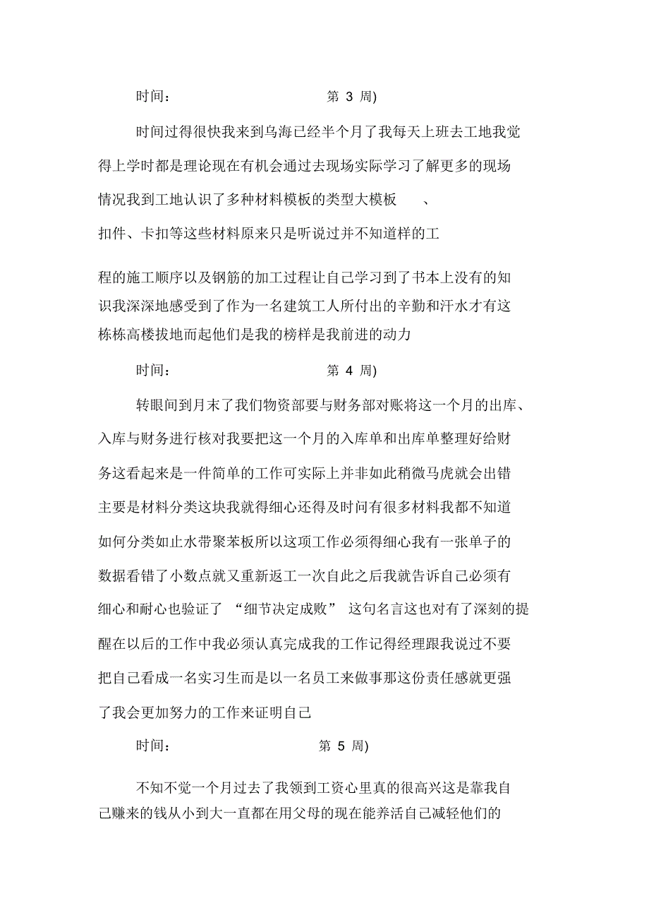 最新的材料员实习周记_第2页